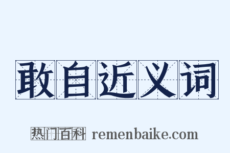 敢自近义词是什么意思的图片